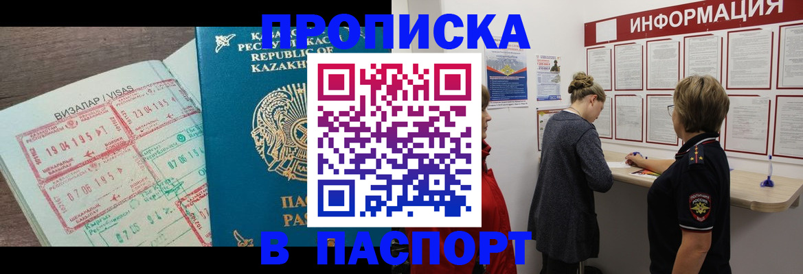 прописка в Златоусте
